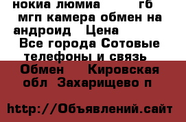 нокиа люмиа 1020 32гб 41 мгп камера обмен на андроид › Цена ­ 7 000 - Все города Сотовые телефоны и связь » Обмен   . Кировская обл.,Захарищево п.